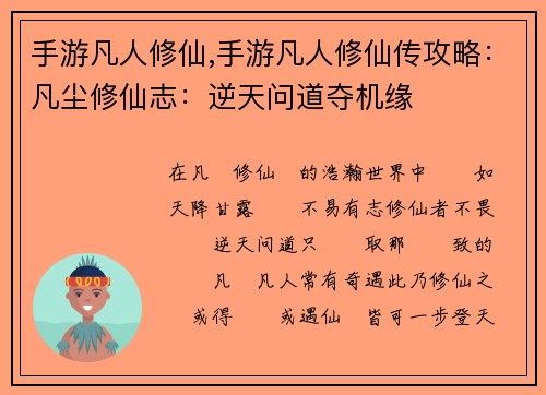 手游凡人修仙,手游凡人修仙传攻略：凡尘修仙志：逆天问道夺机缘