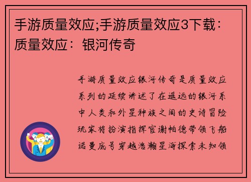 手游质量效应;手游质量效应3下载：质量效应：银河传奇