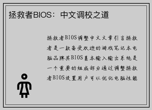拯救者BIOS：中文调校之道