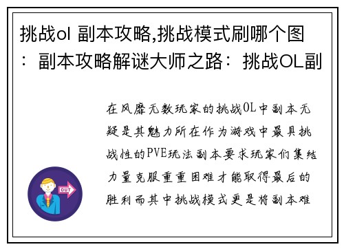 挑战ol 副本攻略,挑战模式刷哪个图：副本攻略解谜大师之路：挑战OL副本巅峰之战