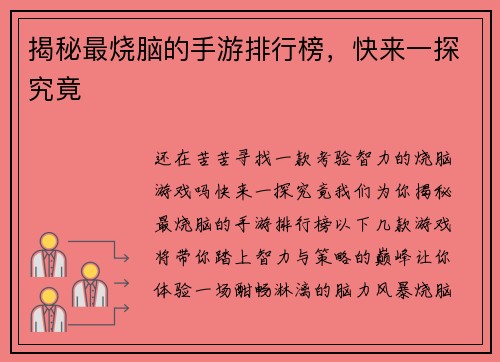揭秘最烧脑的手游排行榜，快来一探究竟