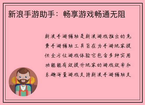 新浪手游助手：畅享游戏畅通无阻