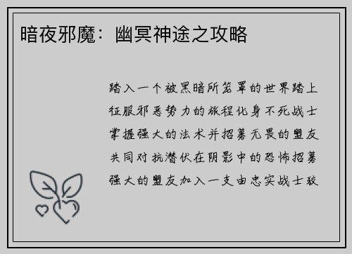 暗夜邪魔：幽冥神途之攻略