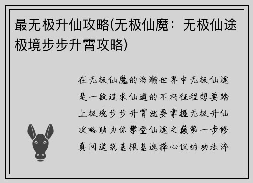 最无极升仙攻略(无极仙魔：无极仙途极境步步升霄攻略)