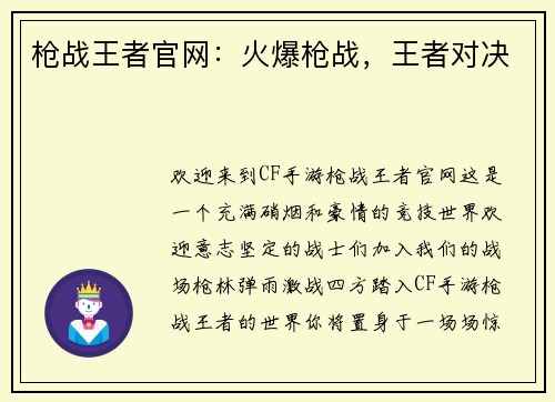 枪战王者官网：火爆枪战，王者对决