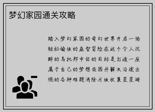 梦幻家园通关攻略