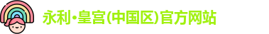 永利·皇宫(中国区)官方网站
